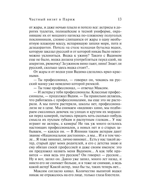 Частный визит в Париж: роман