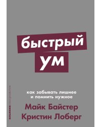 Быстрый ум: Как забывать лишнее и помнить нужное (обл.)