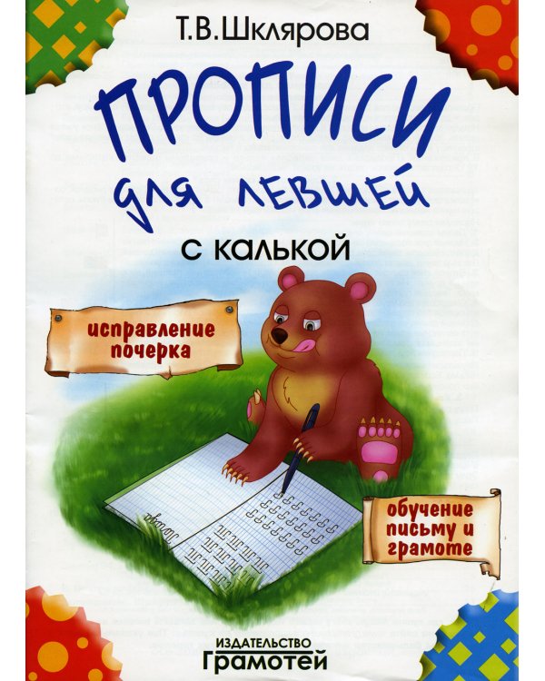 Прописи с калькой для левшей. 6-е изд., стер