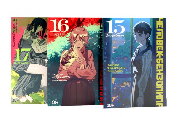 Обложка книги «Человек-бензопила 15-17 (комплект из 3-х книг).» — Фудзимото Тацуки, ISBN 9785885399081