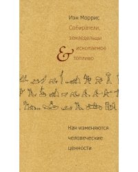 Собиратели, земледельцы и ископаемое топливо. Как изменяются человеческие ценности