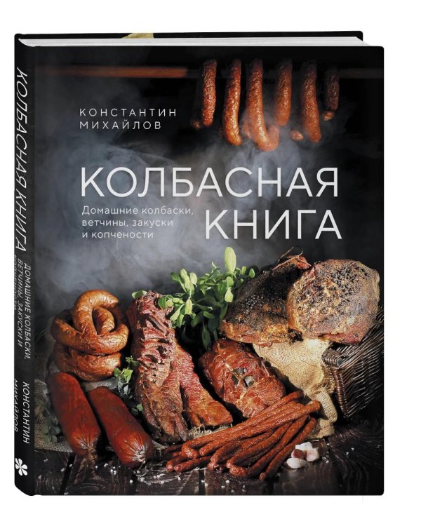 Колбасная книга. Домашние колбаски, ветчины, закуски и копчености