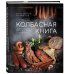 Колбасная книга. Домашние колбаски, ветчины, закуски и копчености