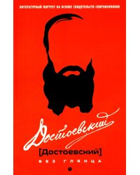 Достоевский без глянца
