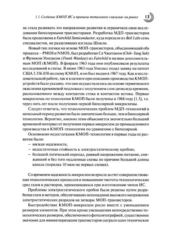 Дополнительное изображение книги «Технологии КМОП интегральных схем. Ч. 1. От возникновения до нанометровых размеров элементов»