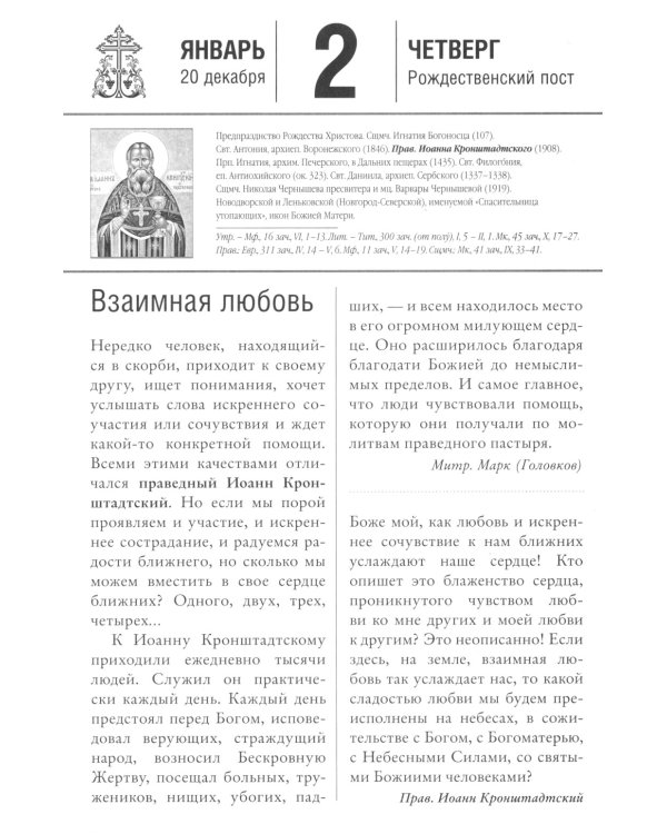 Воин Христов. Сретенский календарь на 2025 год