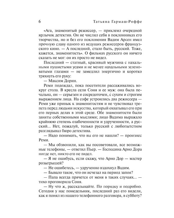 Частный визит в Париж: роман