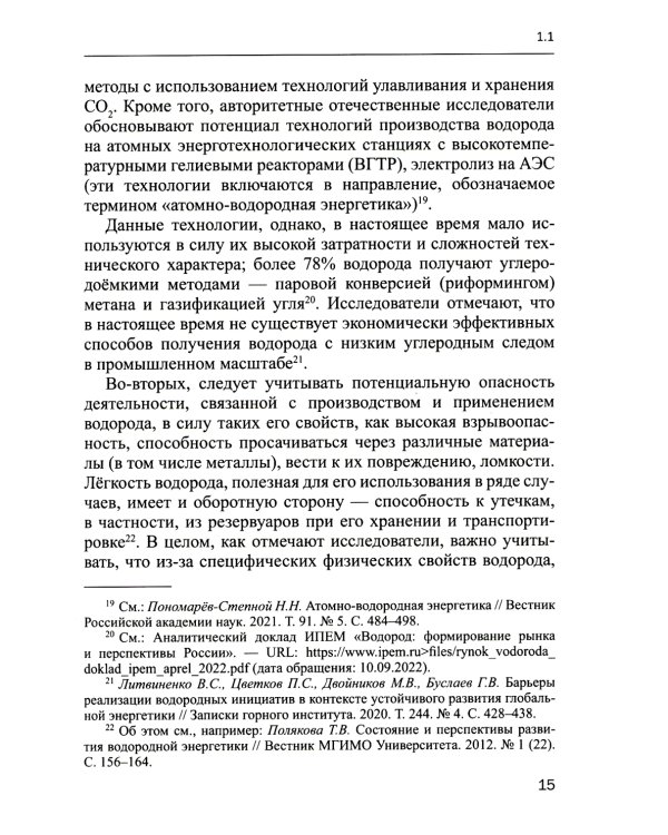 Правовое обеспечение развития водородной энергетики: Учебное пособие