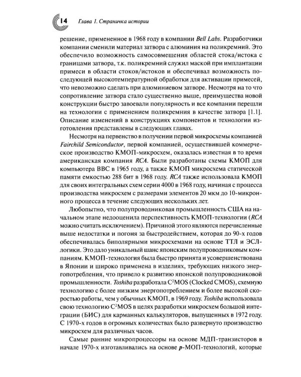 Дополнительное изображение книги «Технологии КМОП интегральных схем. Ч. 1. От возникновения до нанометровых размеров элементов»