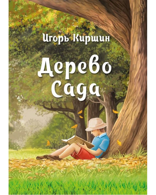 Дерево сада