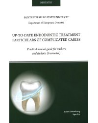 Up-to-date endodontic treatment particulars of complicated caries: на англ.яз