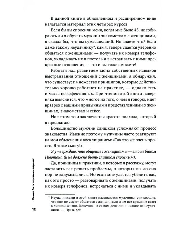 Хватит быть скромным парнем! Базовый курс по свиданиям