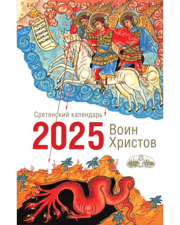 Воин Христов. Сретенский календарь на 2025 год