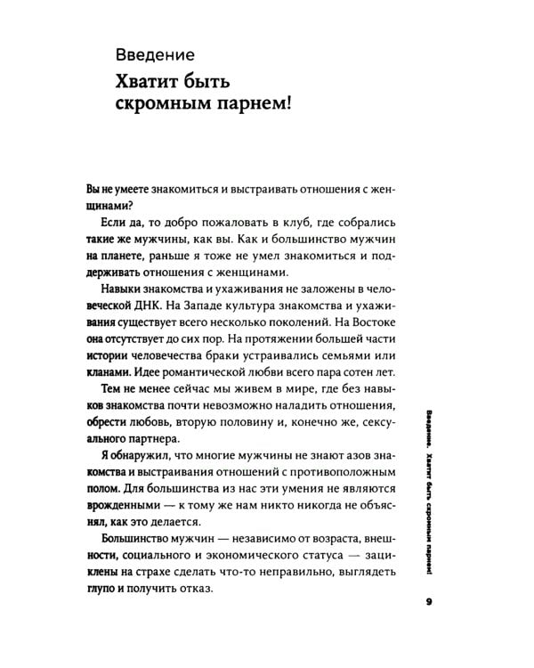Хватит быть скромным парнем! Базовый курс по свиданиям