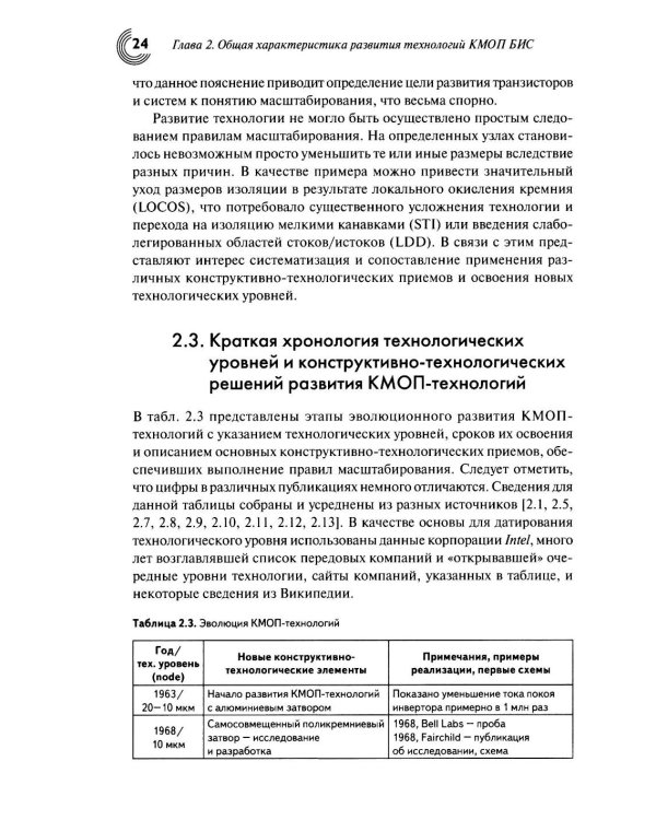 Дополнительное изображение книги «Технологии КМОП интегральных схем. Ч. 1. От возникновения до нанометровых размеров элементов»