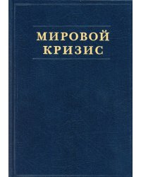 Мировой кризис. Ч. 2: 1915 год. + карты. 2-е изд., испр