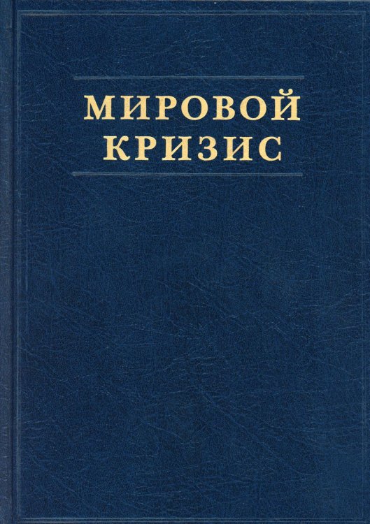 Мировой кризис. Ч. 2: 1915 год. + карты. 2-е изд., испр