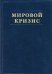 Мировой кризис. Ч. 2: 1915 год. + карты. 2-е изд., испр