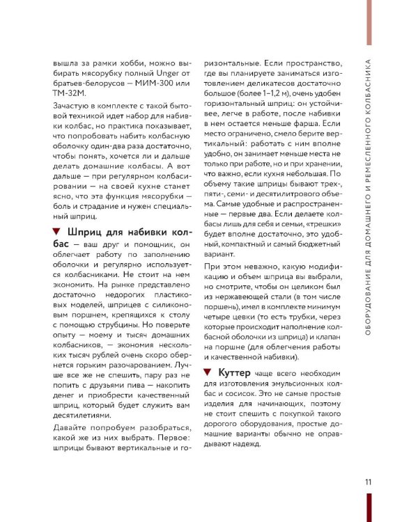 Колбасная книга. Домашние колбаски, ветчины, закуски и копчености