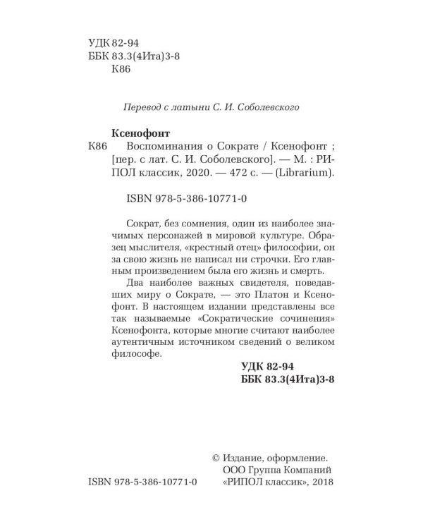 Воспоминания о Сократе