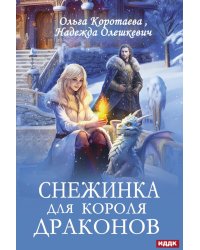 Снежинка для короля драконов