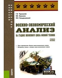 Военно-экономический анализ на стадиях жизненного цикла военной техники: Учебное пособие