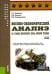Военно-экономический анализ на стадиях жизненного цикла военной техники: Учебное пособие