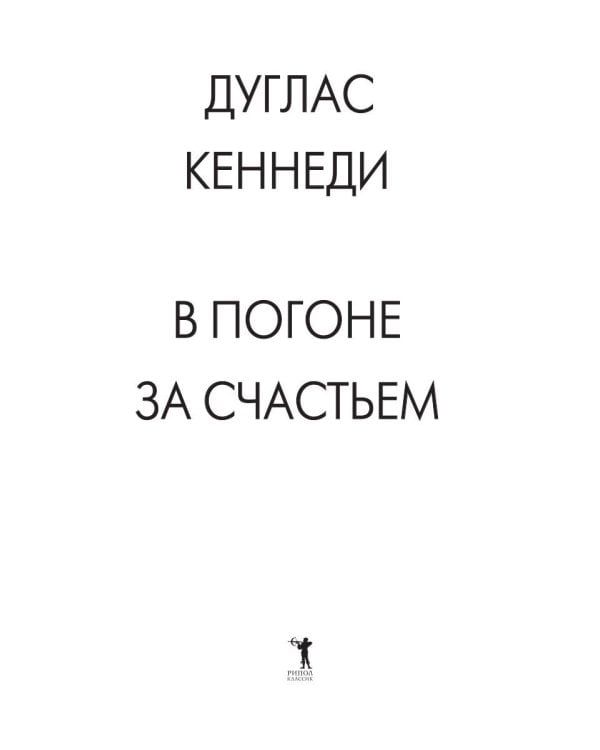 В погоне за счастьем