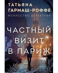 Частный визит в Париж: роман