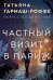 Частный визит в Париж: роман