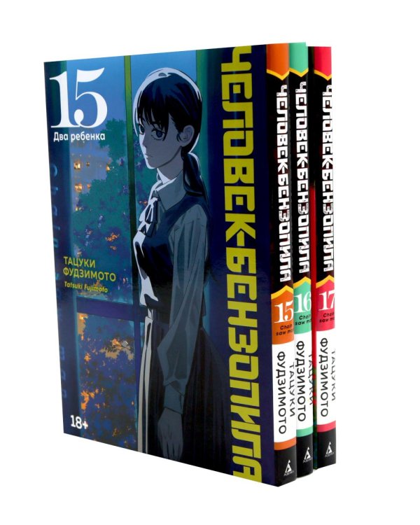 Дополнительное изображение книги «Человек-бензопила 15-17 (комплект из 3-х книг).»