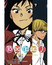 Торадора. Т. 7: манга