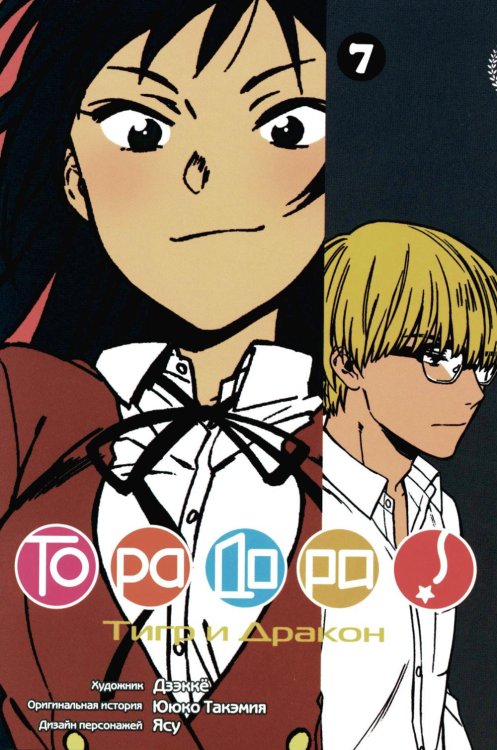 Торадора. Т. 7: манга Торадора. Т. 7: манга