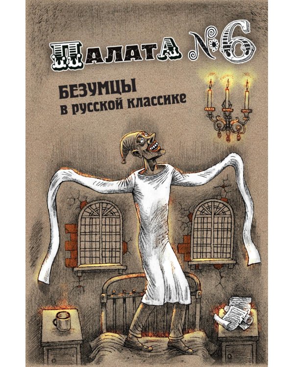 Палата № 6. Безумцы в русской классике: сборник