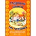 Первые книги по чтению. Тексты с дырками и хвостами. Методика вдумчивого чтения