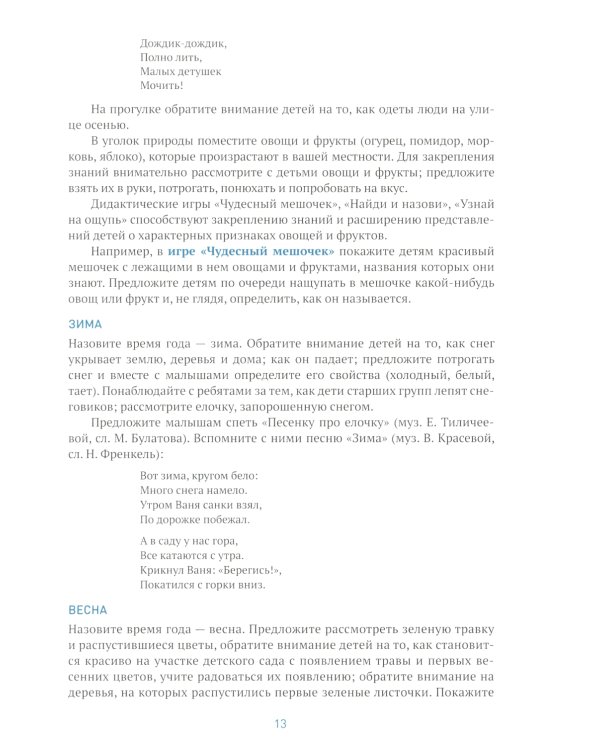 Ознакомление с природой в ясельных группах детского сада. Вторая группа раннего возраста. 2-3 года. 2-е изд., испр.и доп