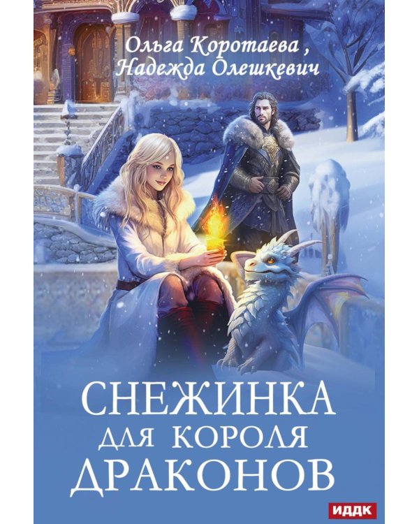 Снежинка для короля драконов