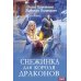 Снежинка для короля драконов Снежинка для короля драконов