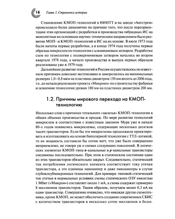 Дополнительное изображение книги «Технологии КМОП интегральных схем. Ч. 1. От возникновения до нанометровых размеров элементов»