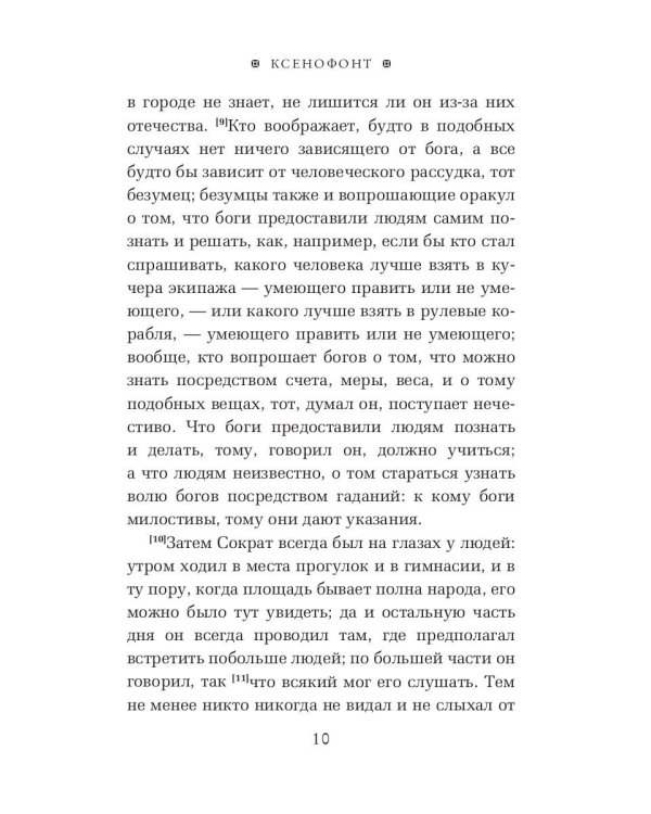 Воспоминания о Сократе