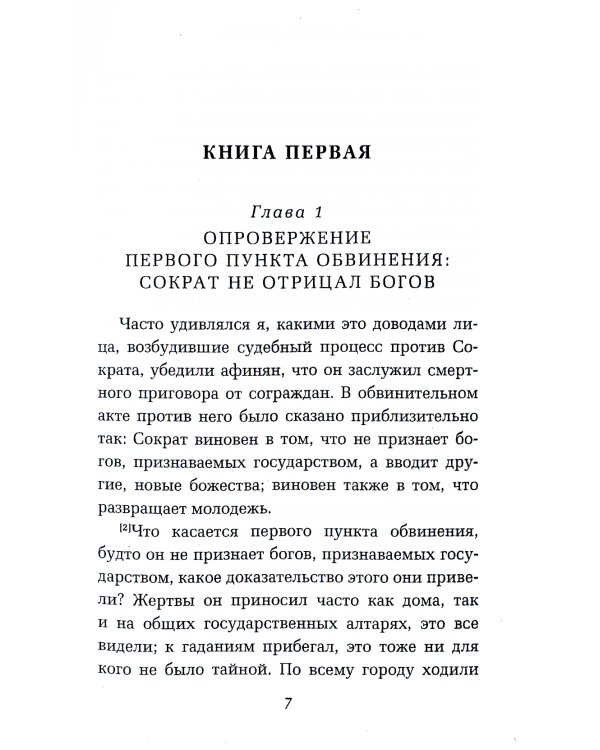 Воспоминания о Сократе