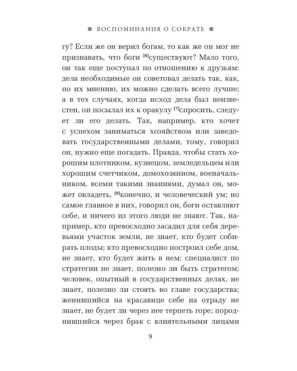 Воспоминания о Сократе