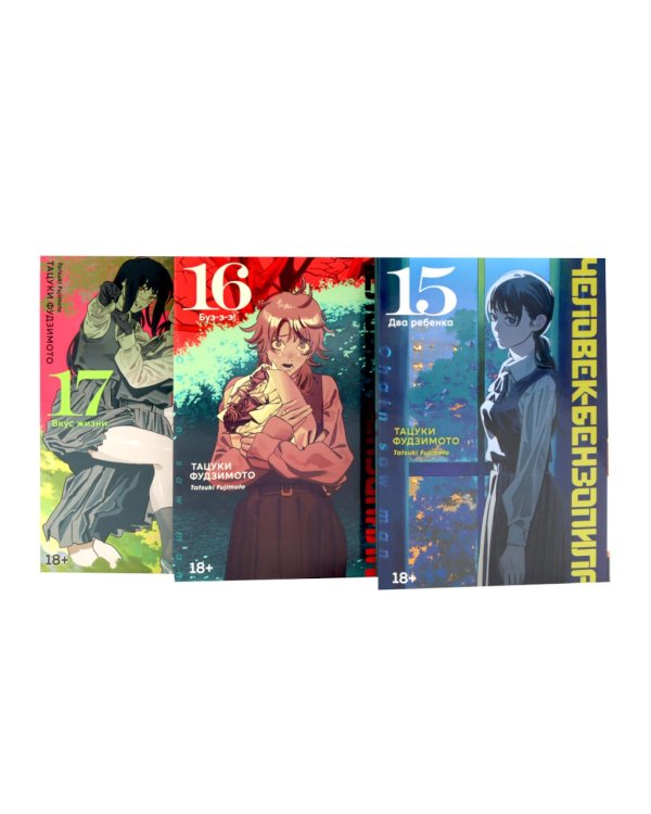 Дополнительное изображение книги «Человек-бензопила 15-17 (комплект из 3-х книг).»