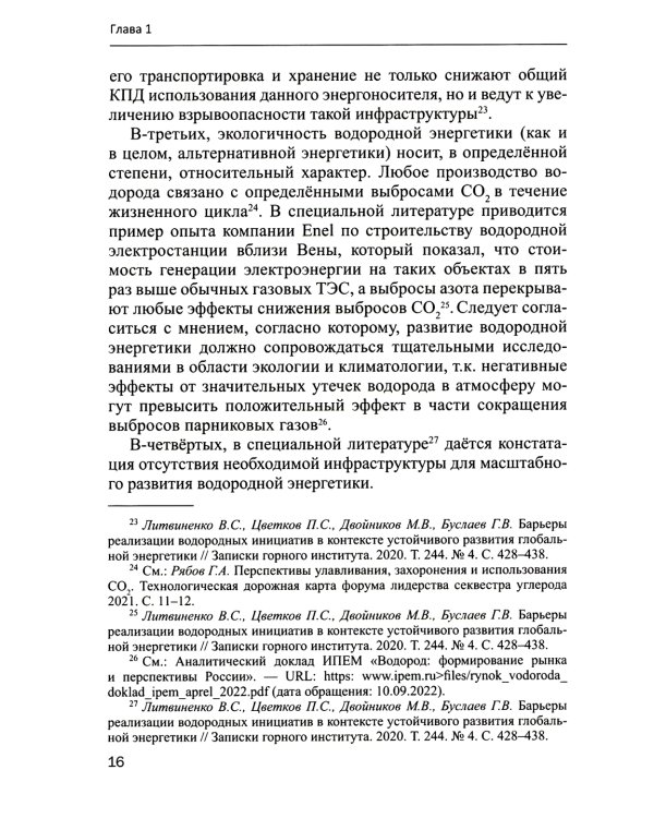 Правовое обеспечение развития водородной энергетики: Учебное пособие