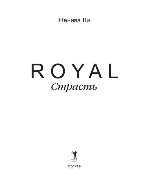 Королевская страсть: роман