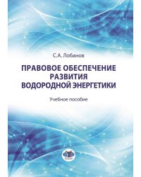 Правовое обеспечение развития водородной энергетики: Учебное пособие