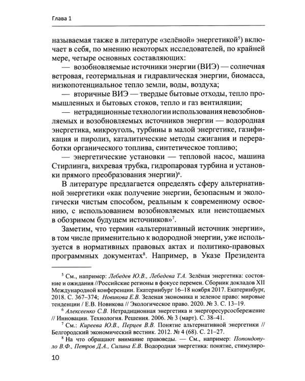 Правовое обеспечение развития водородной энергетики: Учебное пособие