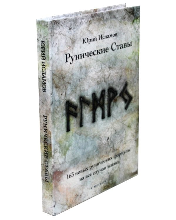 Рунические ставы. 163 новых рунических формулы + Рунический гримуар. Рунические ставы на все случаи жизни. (комплект из 2-х книг)