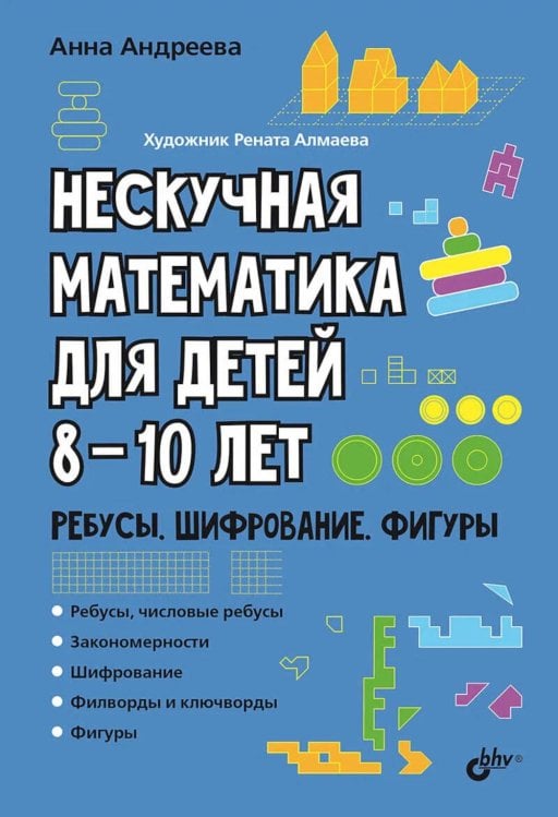 Обложка книги «Нескучная математика для детей 8-10 лет. Ребусы, шифрование, фигуры» — Андреева Анна Олеговна, ISBN 9785977521666