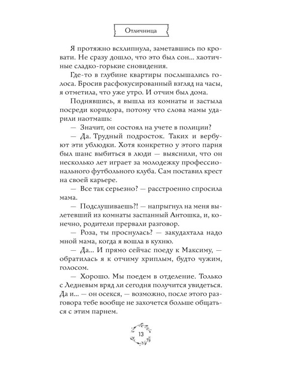 Дополнительное изображение книги «Шипы первой любви. Отличница»